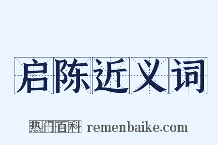 启陈近义词是什么意思的图片
